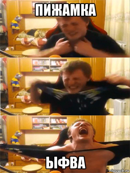 пижамка ыфва