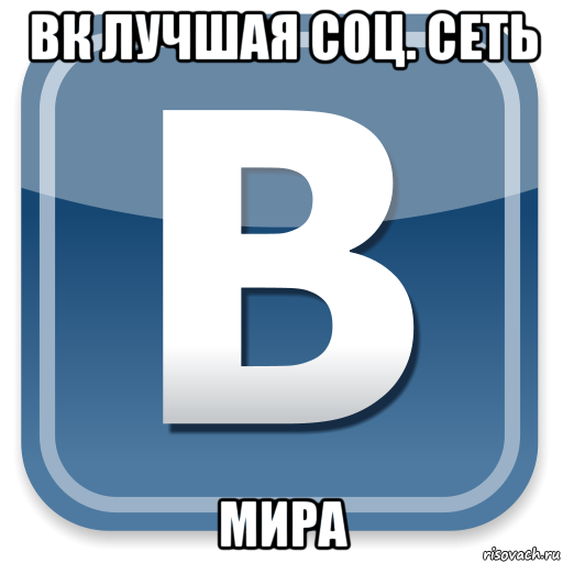 вк лучшая соц. сеть мира, Мем   вк