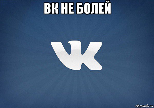 вк не болей , Мем Вк