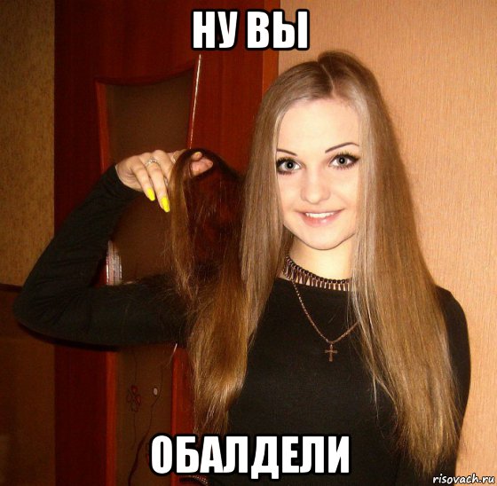 ну вы обалдели