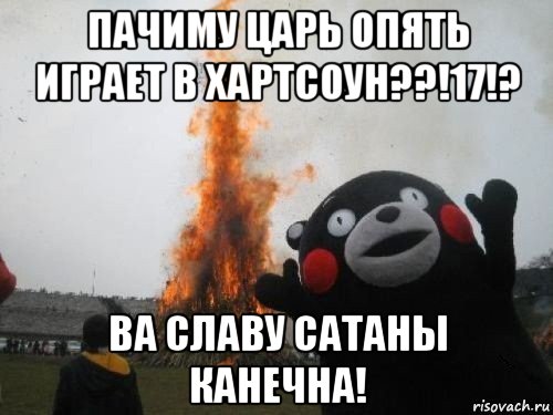 пачиму царь опять играет в хартсоун??!17!? ва славу сатаны канечна!