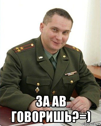  за ав говоришь?=), Мем Военком (полковник)