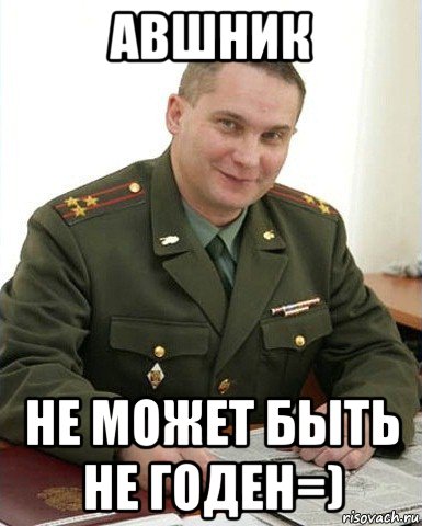 авшник не может быть не годен=), Мем Военком (полковник)