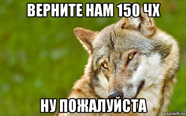 верните нам 150 чх ну пожалуйста, Мем   Volf