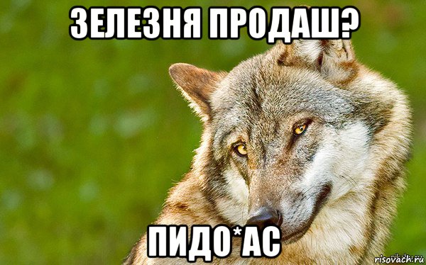 зелезня продаш? пидо*ас, Мем   Volf