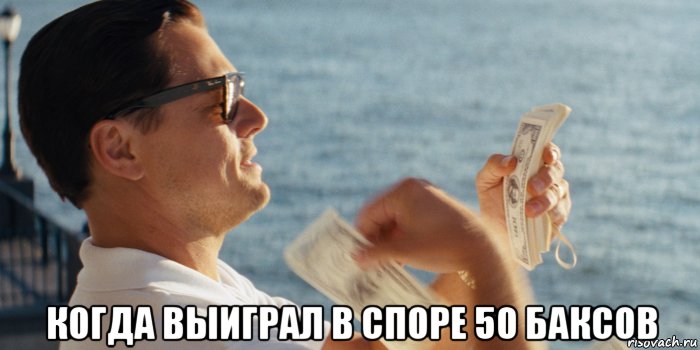  когда выиграл в споре 50 баксов