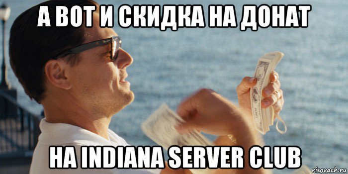 а вот и скидка на донат на indiana server club