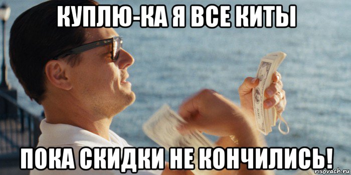 куплю-ка я все киты пока скидки не кончились!