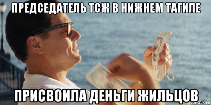 председатель тсж в нижнем тагиле присвоила деньги жильцов