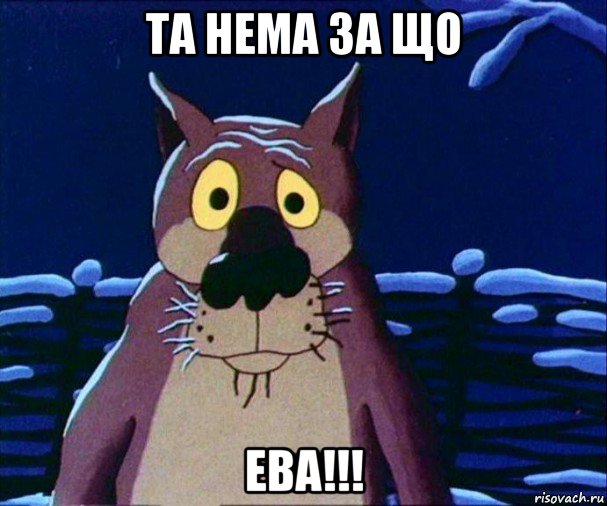 та нема за що ева!!!