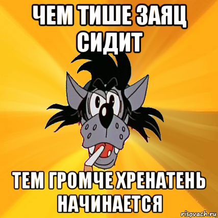 чем тише заяц сидит тем громче хренатень начинается, Мем Волк