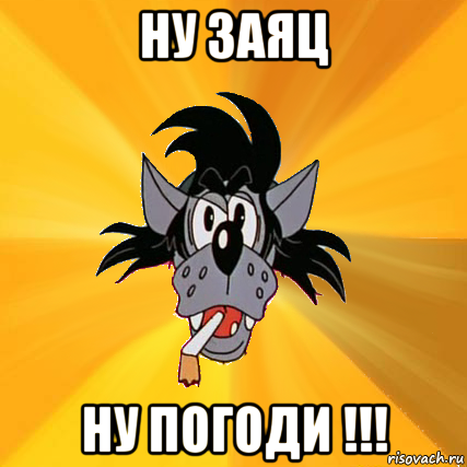 ну заяц ну погоди !!!, Мем Волк