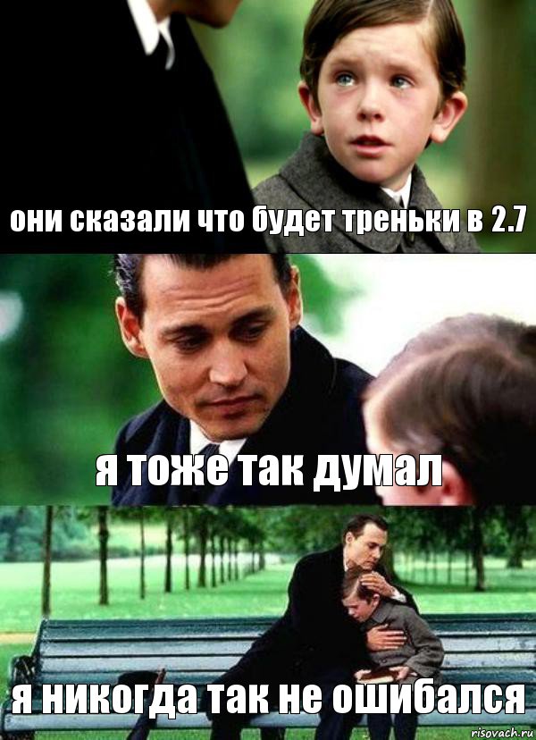 они сказали что будет треньки в 2.7 я тоже так думал я никогда так не ошибался