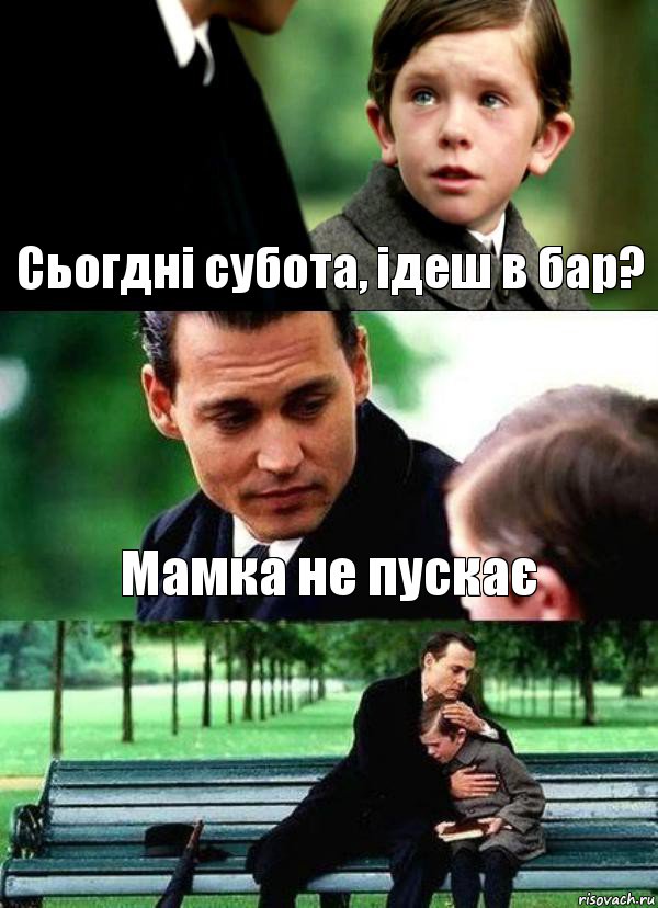 Сьогдні субота, ідеш в бар? Мамка не пускає , Комикс Волшебная страна