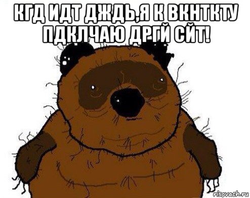 кгд идт дждь,я к вкнткту пдклчаю дргй сйт! , Мем вонни