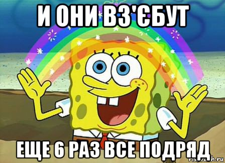 и они вз'єбут еще 6 раз все подряд, Мем Воображение (Спанч Боб)