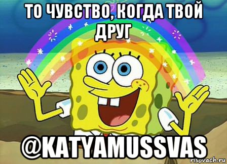 то чувство, когда твой друг @katyamussvas, Мем Воображение (Спанч Боб)