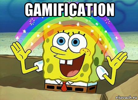 gamification , Мем Воображение (Спанч Боб)