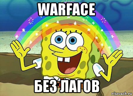 warface без лагов, Мем Воображение (Спанч Боб)