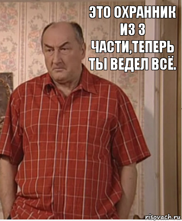 Это охранник из 3 части,теперь ты ведел всё., Комикс Николай Петрович Воронин