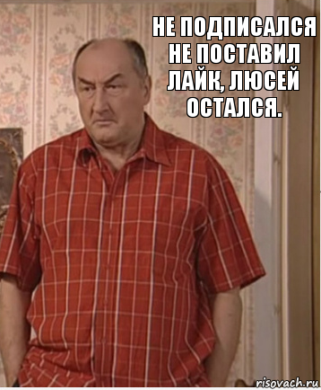 Не подписался не поставил лайк, Люсей остался., Комикс Николай Петрович Воронин