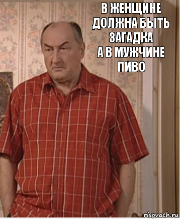 в женщине должна быть загадка
а в мужчине пиво, Комикс Николай Петрович Воронин