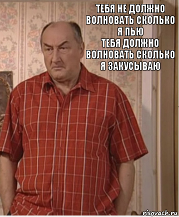 тебя не должно волновать сколько я пью
тебя должно волновать сколько я закусываю, Комикс Николай Петрович Воронин