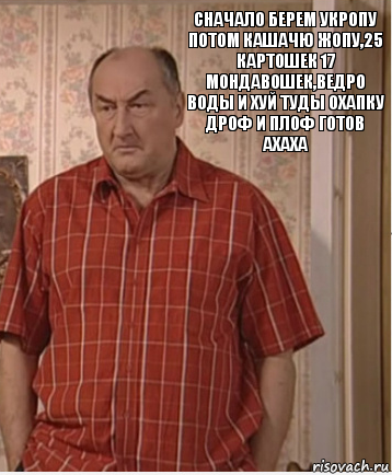 Сначало берем укропу потом кашачю жопу,25 картошек 17 мондавошек,ведро воды и хуй туды охапку дроф и плоф готов ахаха, Комикс Николай Петрович Воронин