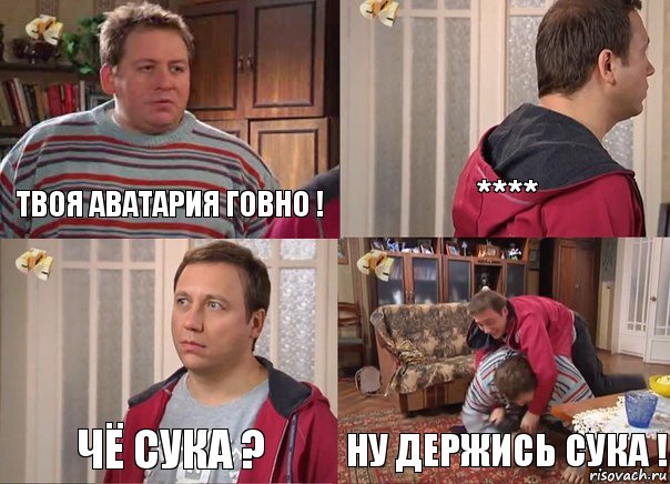 Твоя аватария ГОВНО ! **** Чё сука ? Ну держись сука !, Комикс Воронины