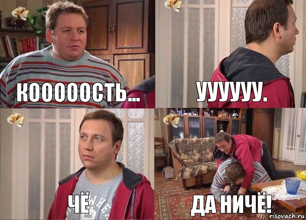 Кооооость... УУУУУУ. чё Да ниЧЁ!, Комикс Воронины