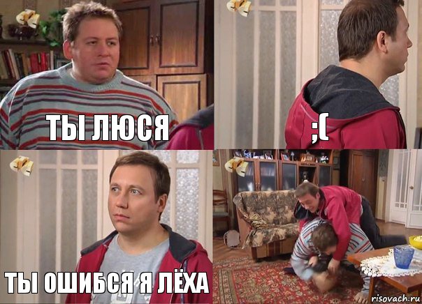 Ты Люся ;( Ты ошибся я Лёха , Комикс Воронины