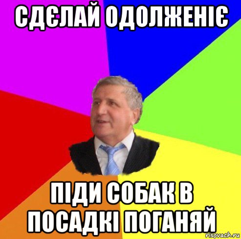 сдєлай одолженіє піди собак в посадкі поганяй