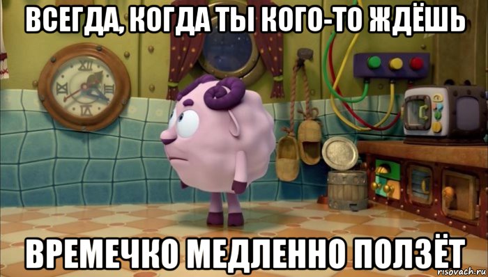 всегда, когда ты кого-то ждёшь времечко медленно ползёт, Мем Время медленно идёт