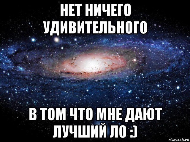 нет ничего удивительного в том что мне дают лучший ло :), Мем Вселенная