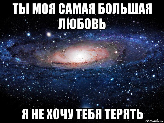 Не хочу тебя терять картинки