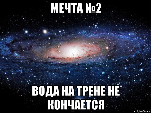 мечта №2 вода на трене не кончается, Мем Вселенная