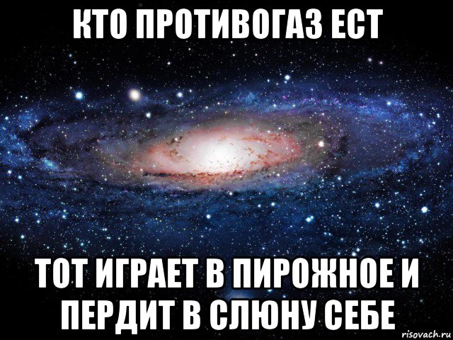 кто противогаз ест тот играет в пирожное и пердит в слюну себе, Мем Вселенная