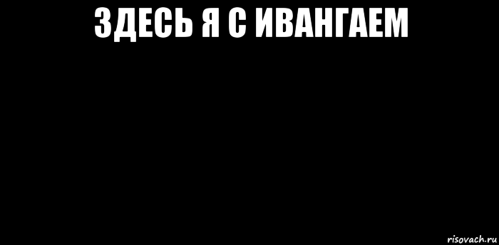 здесь я с ивангаем , Мем вспышка не сработала
