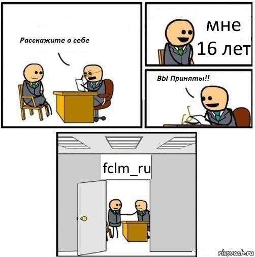 мне 16 лет fclm_ru, Комикс  Вы приняты