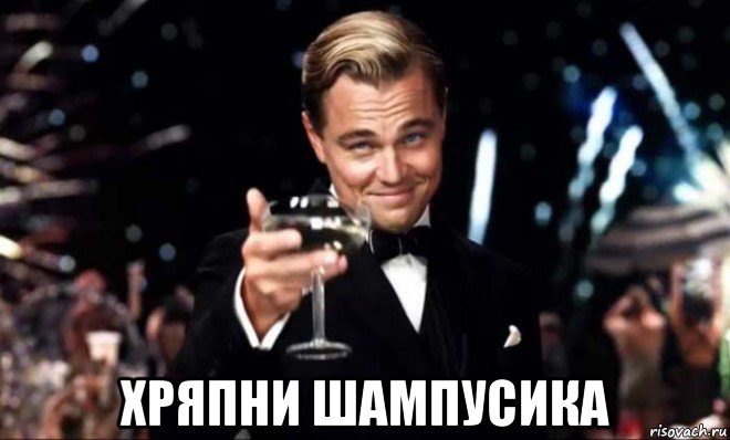  хряпни шампусика