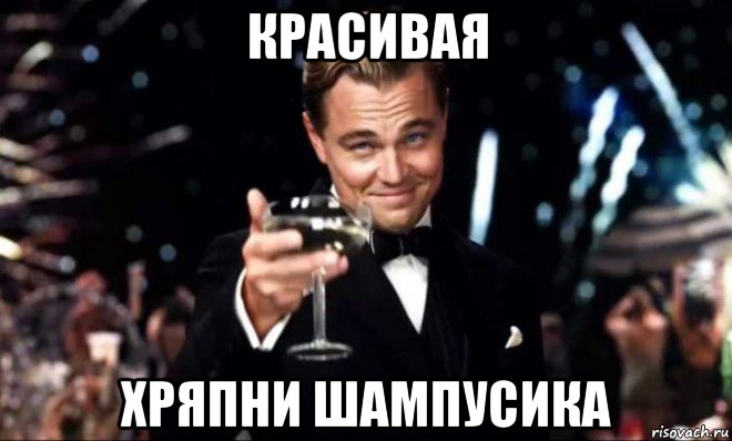 красивая хряпни шампусика
