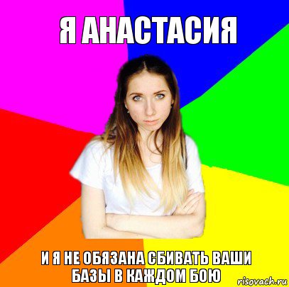 я Анастасия и я не обязана сбивать ваши базы в каждом бою, Комикс Я Александра и я не буду платить