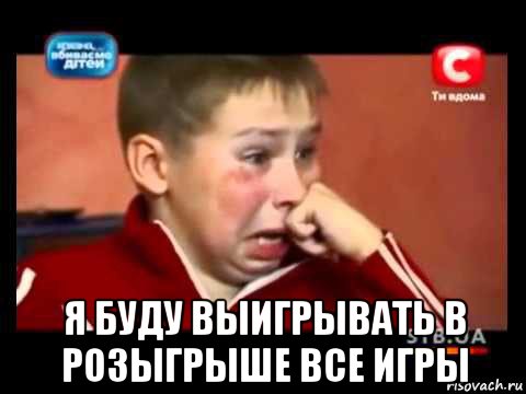  я буду выигрывать в розыгрыше все игры