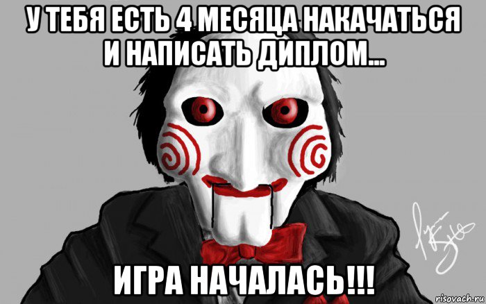 у тебя есть 4 месяца накачаться и написать диплом... игра началась!!!
