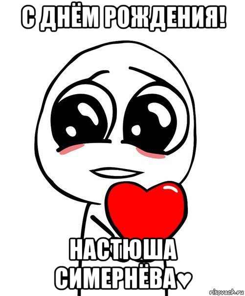 с днём рождения! настюша симернёва♥, Мем  Я тебя люблю