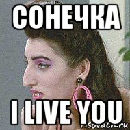 сонечка i live you