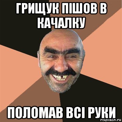 грищук пішов в качалку поломав всі руки, Мем Я твой дом труба шатал