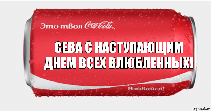 СеВа с наступающим днем всех влюбленных!, Комикс Твоя кока-кола