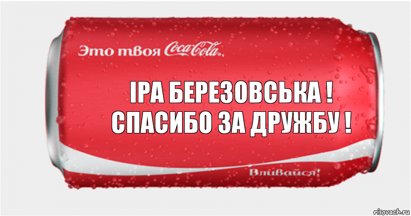 Іра Березовська ! спасибо за дружбу !, Комикс Твоя кока-кола