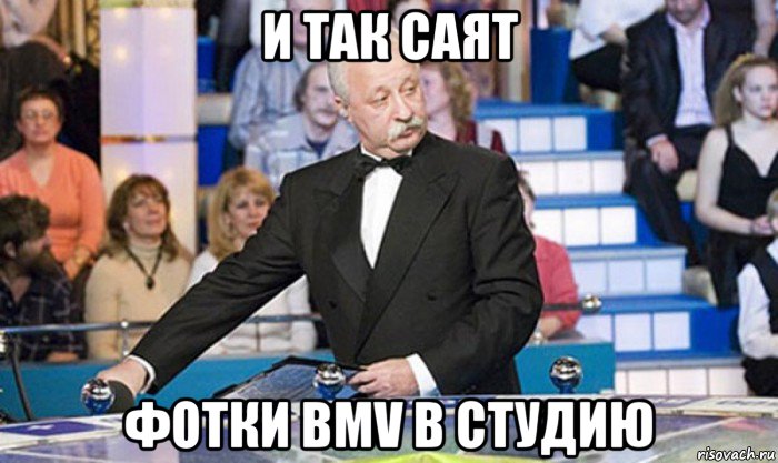 и так саят фотки bmv в студию